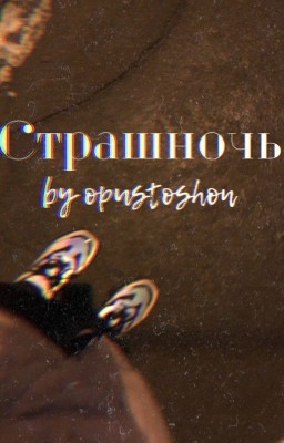 Страшночь