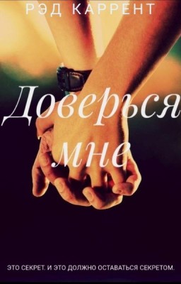 Доверься мне