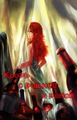 Кровь с вишней и вином (Книга 1)