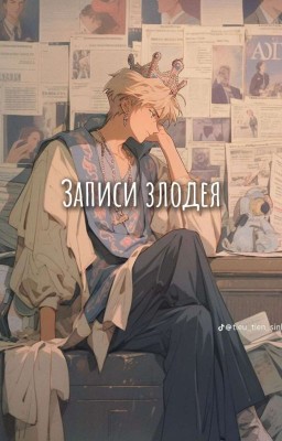 Записи Злодея