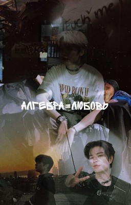 Алгебра=любовь.
