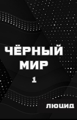 Чёрный мир. Книга 1