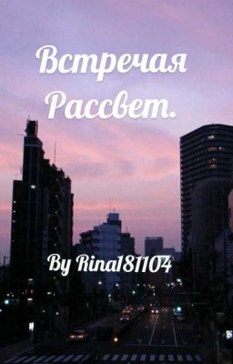 Встречая рассвет.||ЗАМОРОЖЕНО|||
