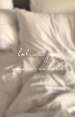 Воскресное утро, пропитанное любовью. 