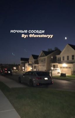 Ночные Соседи💫