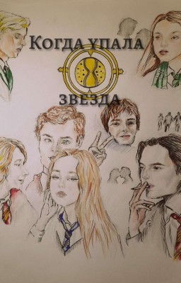 Когда упала звезда