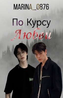 По Курсу любви
