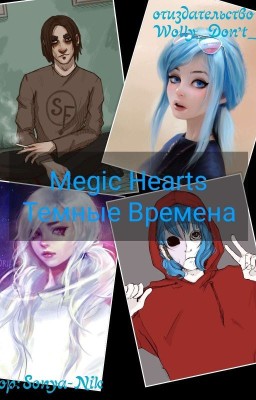 magic hearts [Закончен]