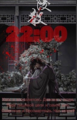 Кровавый 22:00