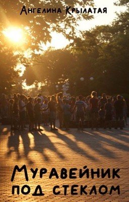 Муравейник под стеклом