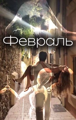 Февраль