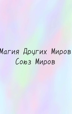 Магия других миров | Союз миров