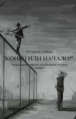 Конец или начало?