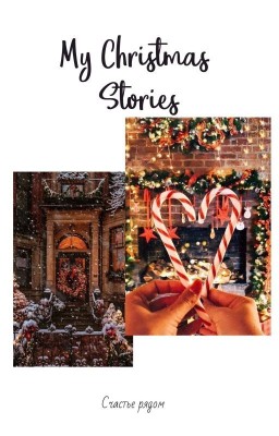 ✨My Christmas Stories🎄✨