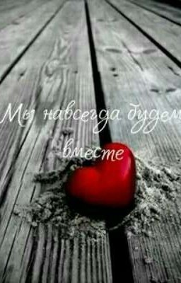 Мы навсегда будем вместе