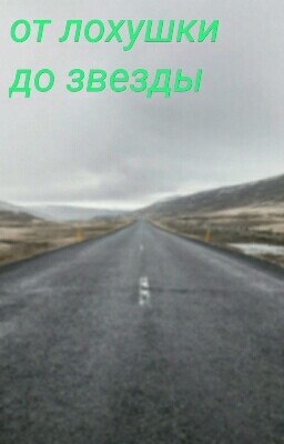 От лохушки до звезды.
