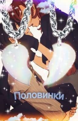Половинки