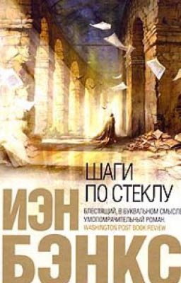 Шаги по стеклу