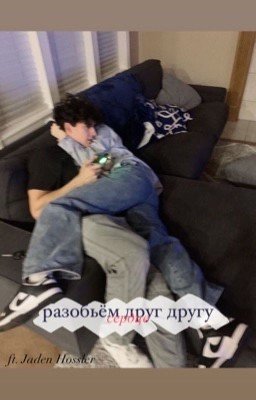 Разобьём друг другу сердце. 