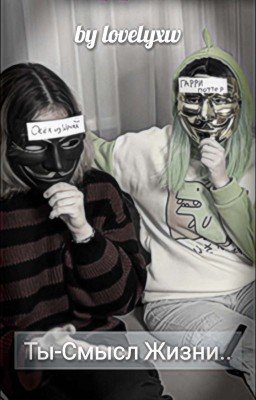 Ты: Смысл жизни...