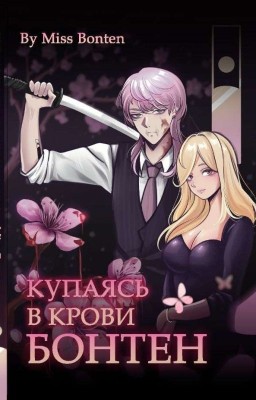 Купаясь В крови Бонтен