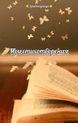 Мои стихотворения