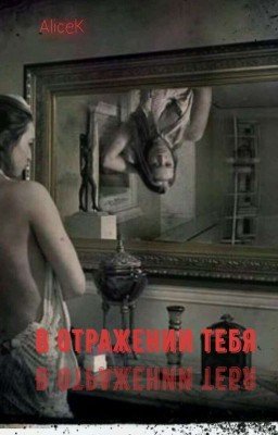 В отражении тебя