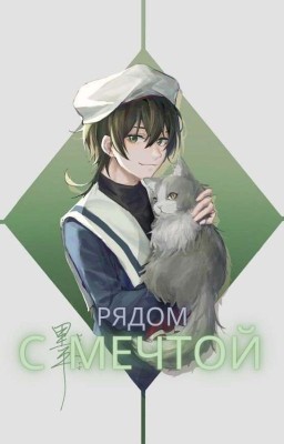 Рядом с мечтой [ск8] 