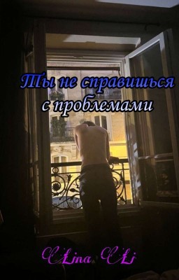 Ты не справишься с проблемами.