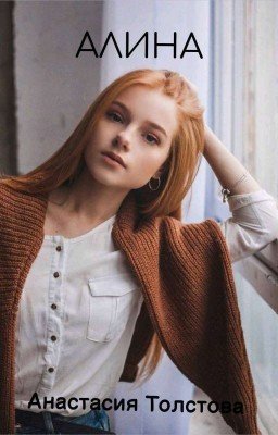 Алина