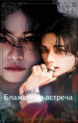 Блаженная встреча (Hyunlix) 