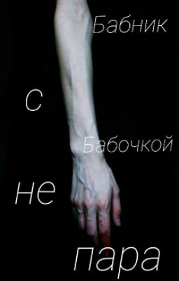 Бабник с Бабочкой не пара