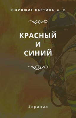 Ожившие картины ч.2: Красный и синий