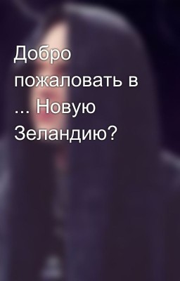 Добро пожаловать в ... Новую Зеландию?