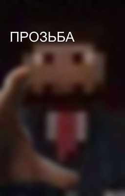 ПРОЗЬБА