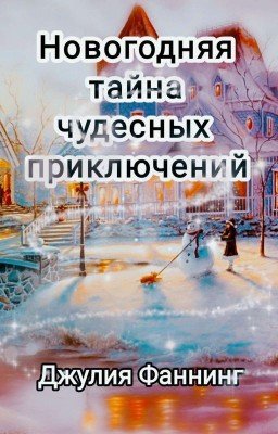 Новогодняя тайна чудесных приключений