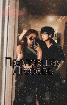 Пропавшая Любовь