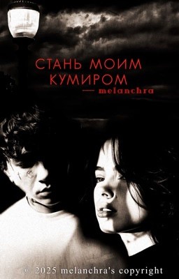 Стань моим кумиром
