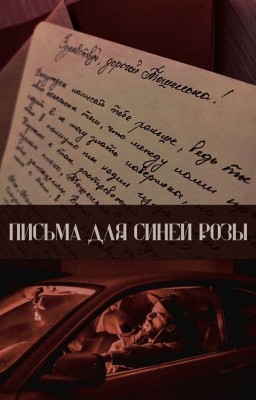 Письма для синей розы