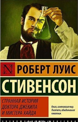 Странная история доктора Джекила и мистера Хайда