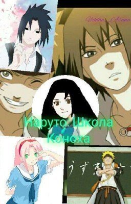 Наруто: Школа Коноха