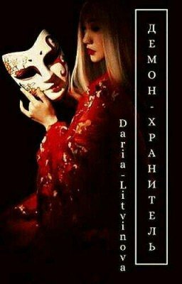 Демон-хранитель