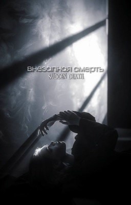 Внезапная смерть//Дмитрий Матвеев 