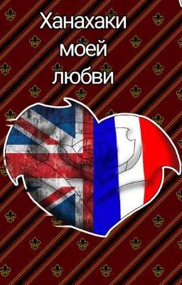 Ханахаки моей любви