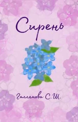 Сирень