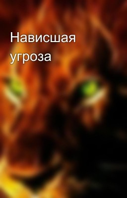 Нависшая угроза