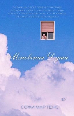 Мгновения души