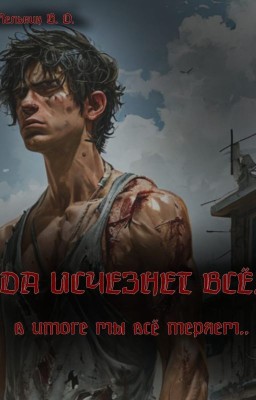 Да исчезнет всё.
