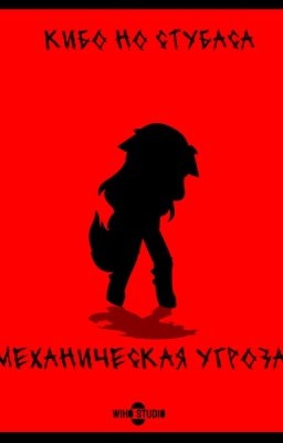 Механическая угроза
