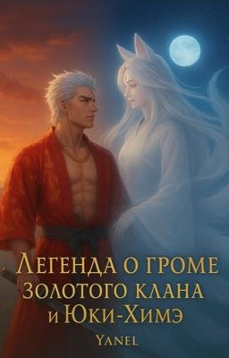 Легенда о Громе Золотого клана и Юки-Химэ